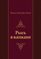 Книга Rys' v kapkane (in Russian Language) на ReadRate.com книга Rys' v kapkane (in Russian Language)