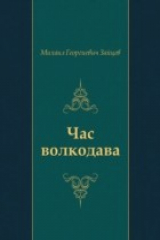 книга CHas volkodava (in Russian Language)