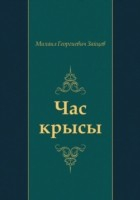 Книга CHas krysy (in Russian Language) на ReadRate.com книга CHas krysy (in Russian Language)