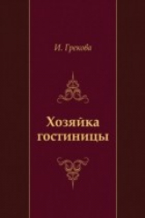 книга Hozyajka gostinicy (in Russian Language)