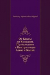 книга Ot Kyahty do Kul'dzhi. Puteshestvie v Central'nuyu Aziyu i Kitaj (in Russian Language)