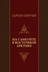 книга NA SAMOLETE V VOSTOCHNOJ ARKTIKE (in Russian Language)