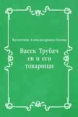 книга Vasek Trubachev i ego tovaricshi (in Russian Language)