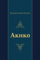 книга Akiko (in Russian Language)