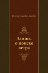 книга Zapis' o poiske vetra (in Russian Language)