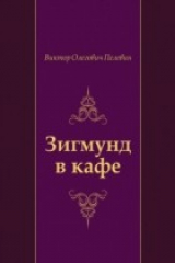 книга Zigmund v kafe (in Russian Language)