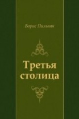 книга Tret'ya stolica (in Russian Language)