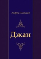 книга Dzhan (in Russian Language)