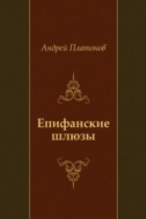 книга Epifanskie shlyuzy (in Russian Language)