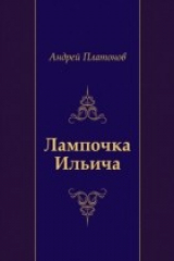 книга Lampochka Il'icha (in Russian Language)