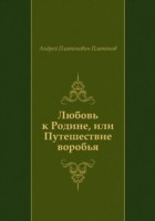 Книга Lyubov' k Rodine, ili Puteshestvie vorob'ya (in Russian Language) на ReadRate.com книга Lyubov' k Rodine, ili Puteshestvie vorob'ya (in Russian Language)
