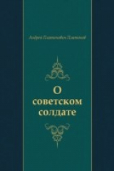 книга O sovetskom soldate (in Russian Language)