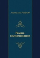 Книга Roman-vospominanie (in Russian Language) на ReadRate.com книга Roman-vospominanie (in Russian Language)