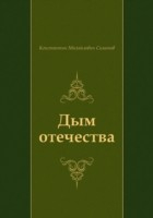 Книга Dym otechestva (in Russian Language) на ReadRate.com книга Dym otechestva (in Russian Language)