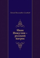 Книга Ivan Nikulin - russkij matros (in Russian Language) на ReadRate.com книга Ivan Nikulin - russkij matros (in Russian Language)