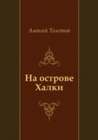 Книга Na ostrove Halki (in Russian Language) на ReadRate.com книга Na ostrove Halki (in Russian Language)
