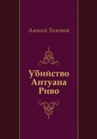 Книга Ubijstvo Antuana Rivo (in Russian Language) на ReadRate.com книга Ubijstvo Antuana Rivo (in Russian Language)