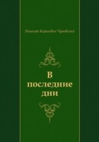 Книга V poslednie dni (in Russian Language) на ReadRate.com книга V poslednie dni (in Russian Language)
