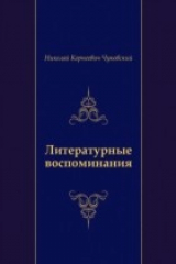 книга Literaturnye vospominaniya (in Russian Language)
