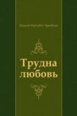книга Trudna lyubov' (in Russian Language)