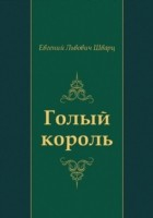 Книга Golyj korol' (in Russian Language) на ReadRate.com книга Golyj korol' (in Russian Language)