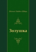 Книга Zolushka (in Russian Language) на ReadRate.com книга Zolushka (in Russian Language)