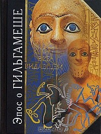 Книга Эпос о Гильгамеше. О все видавшем на ReadRate.com книга Эпос о Гильгамеше. О все видавшем