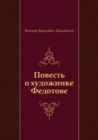 Книга Povest' o hudozhnike Fedotove (in Russian Language) на ReadRate.com книга Povest' o hudozhnike Fedotove (in Russian Language)
