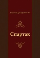 Книга Spartak (in Russian Language) на ReadRate.com книга Spartak (in Russian Language)
