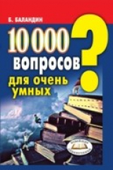 книга 10000 voprosov dlya ochen' umnyh (in Russian Language)
