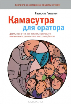 Книга Камасутра для оратора. Десять глав о том, как получать и доставлять удовольствие, выступая публично на ReadRate.com книга Камасутра для оратора. Десять глав о том, как получать и доставлять удовольствие, выступая публично
