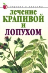 книга Lechenie krapivoj i lopuhom (in Russian Language)