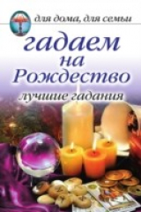 книга Gadaem na Rozhdestvo. Luchshie gadaniya (in Russian Language)