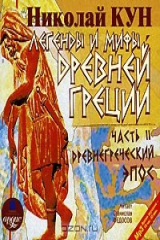 книга Легенды и мифы Древней Греции. В 2 частях. Часть 2. Древнегреческий эпос