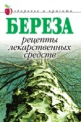 книга Bereza. Recepty lekarstvennyh sredstv (in Russian Language)