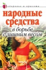 книга Narodnye sredstva v bor'be s lishnim vesom (in Russian Language)
