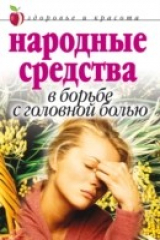 книга Narodnye sredstva v bor'be s golovnoj bol'yu (in Russian Language)