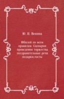 Книга YUbilej po vsem pravilam. Scenarii provedeniya torzhestva, pozdravitel'nye rechi, podarki, tosty (in Russian Language) на ReadRate.com книга YUbilej po vsem pravilam. Scenarii provedeniya torzhestva, pozdravitel'nye rechi, podarki, tosty (in Russian Language)