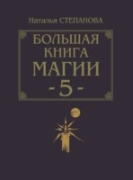 Книга Bol'shaya kniga magii-5 (in Russian Language) на ReadRate.com книга Bol'shaya kniga magii-5 (in Russian Language)