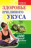 книга Zdorov'e pchelinogo ukusa (in Russian Language)