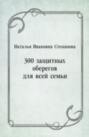 Книга 300 zacshitnyh oberegov dlya vsej sem'i (in Russian Language) на ReadRate.com книга 300 zacshitnyh oberegov dlya vsej sem'i (in Russian Language)