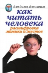 книга Kak chitat' cheloveka. Rasshifrovka mimiki i zhestov (in Russian Language)