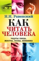 Книга Kak chitat' cheloveka. CHerty lica, zhesty, pozy, mimika (in Russian Language) на ReadRate.com книга Kak chitat' cheloveka. CHerty lica, zhesty, pozy, mimika (in Russian Language)