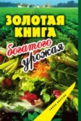 книга Zolotaya kniga bogatogo urozhaya (in Russian Language)