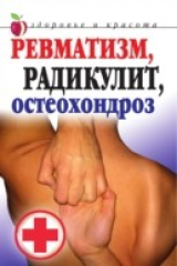 книга Revmatizm, radikulit, osteohondroz (in Russian Language)