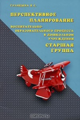 книга Перспективное планирование воспитательно-образовательного процесса в дошкольном учреждении. Старшая группа