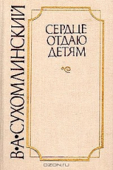 книга Сердце отдаю детям