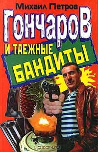 Книга Гончаров и таежные бандиты на ReadRate.com книга Гончаров и таежные бандиты