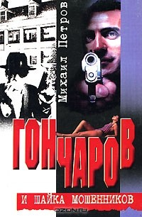 Книга Гончаров и шайка мошенников на ReadRate.com книга Гончаров и шайка мошенников