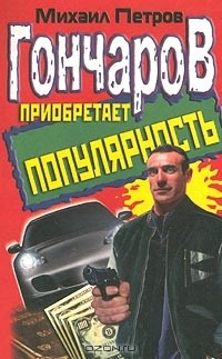 Книга Гончаров приобретает популярность на ReadRate.com книга Гончаров приобретает популярность